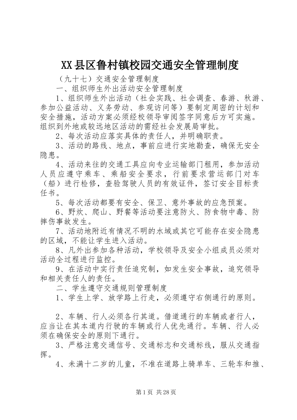 XX县区鲁村镇校园交通安全管理制度_第1页