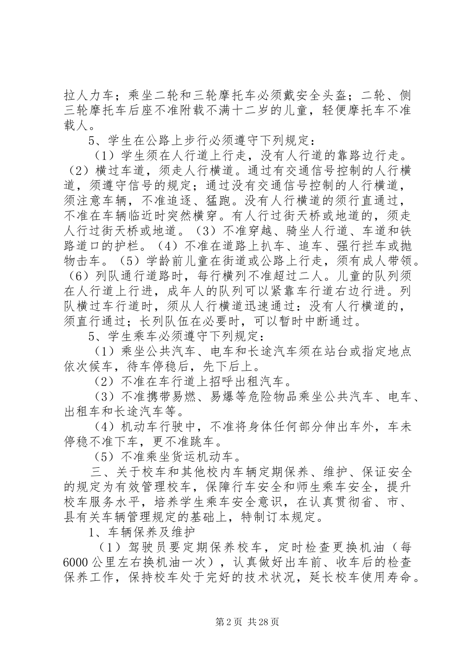 XX县区鲁村镇校园交通安全管理制度_第2页