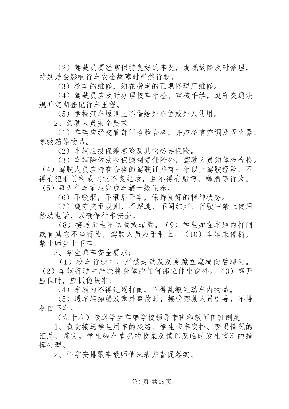 XX县区鲁村镇校园交通安全管理制度_第3页
