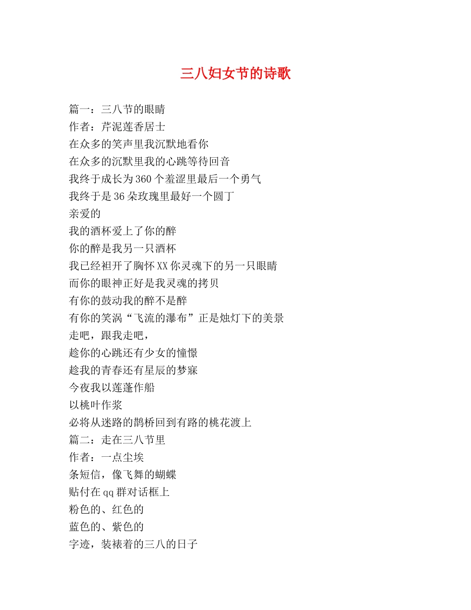 三八妇女节的诗歌 _第1页