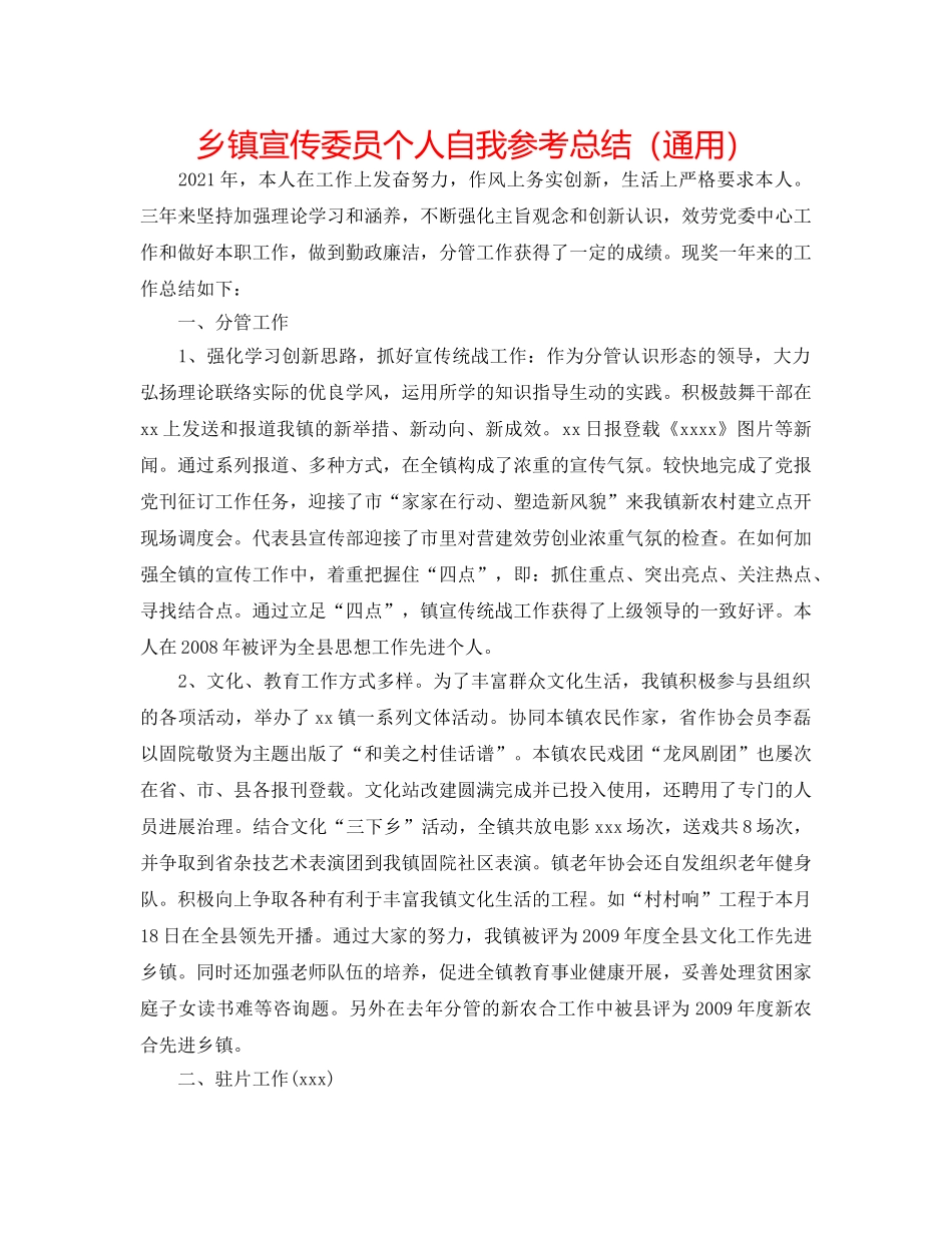 乡镇宣传委员个人自我参考总结（通用） _第1页