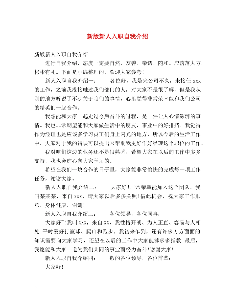 新版新人入职自我介绍 _第1页