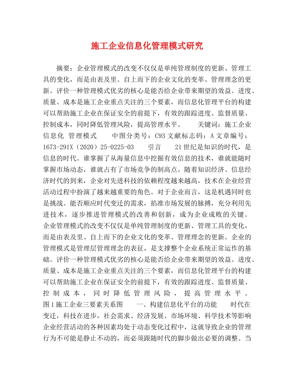 施工企业信息化管理模式研究 _第1页