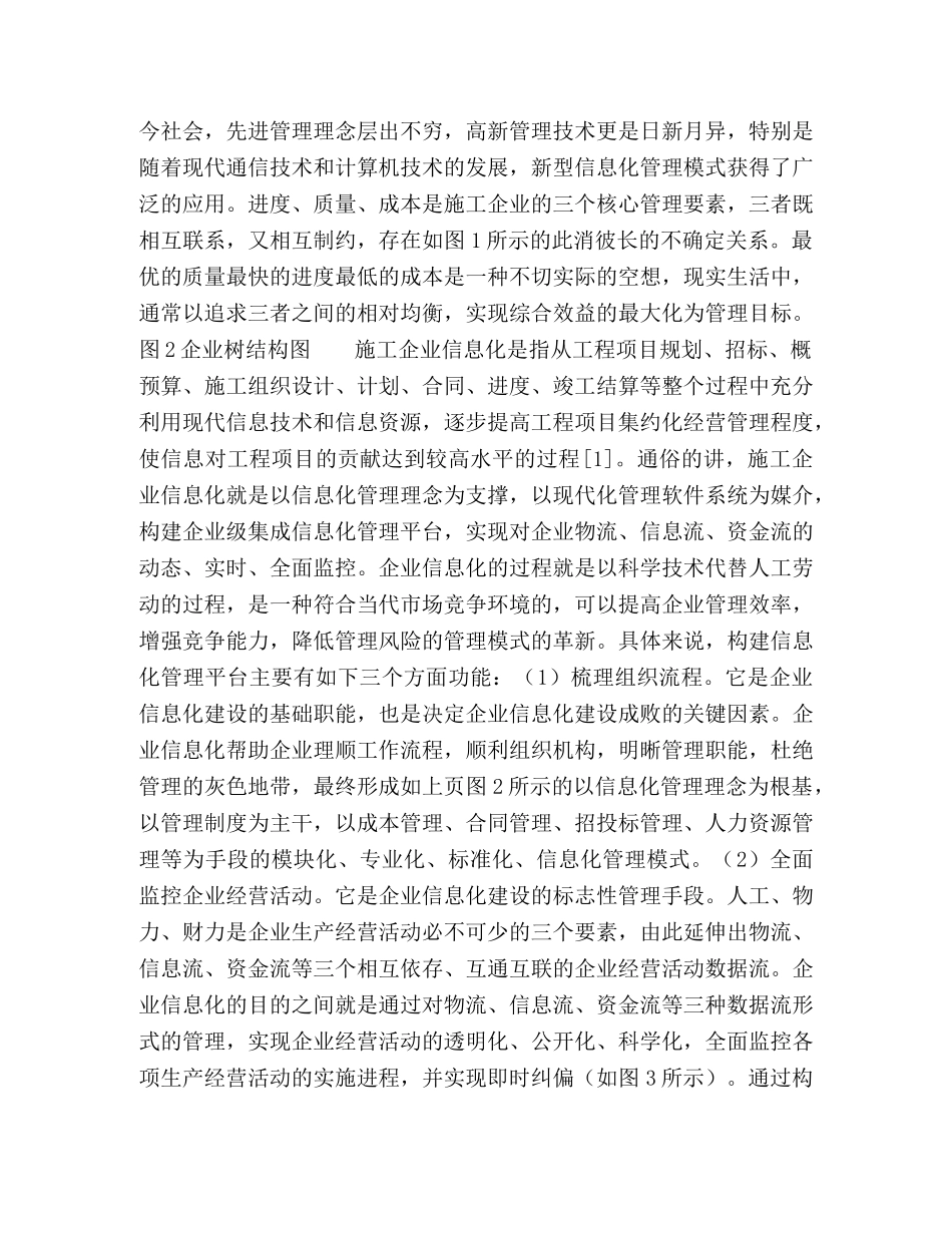 施工企业信息化管理模式研究 _第2页