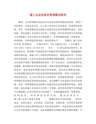 施工企业信息化管理模式研究 
