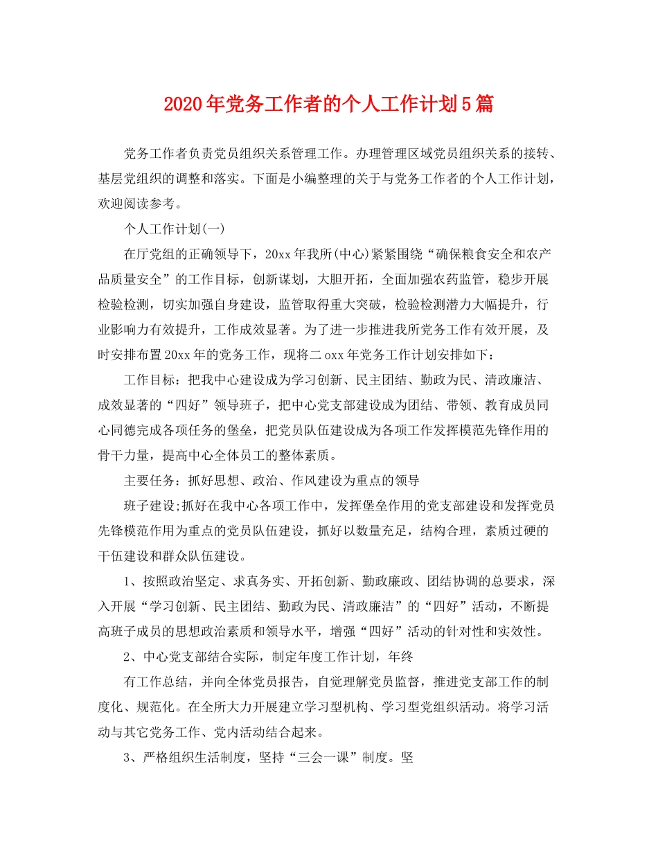 2020年党务工作者的个人工作计划5篇_第1页