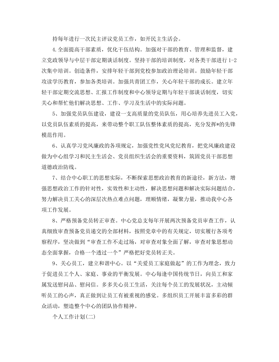 2020年党务工作者的个人工作计划5篇_第2页