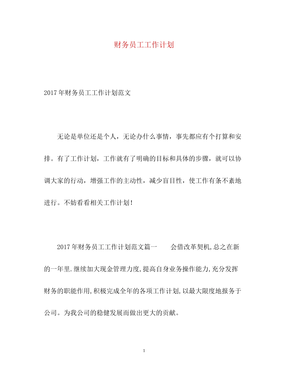 财务员工工作计划_第1页