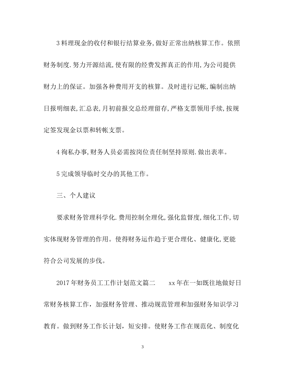 财务员工工作计划_第3页