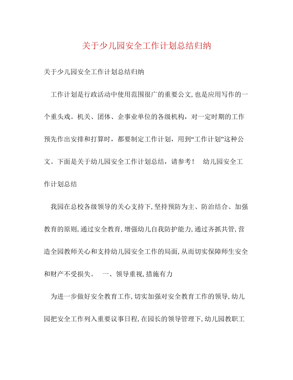 关于少儿园安全工作计划总结归纳_第1页