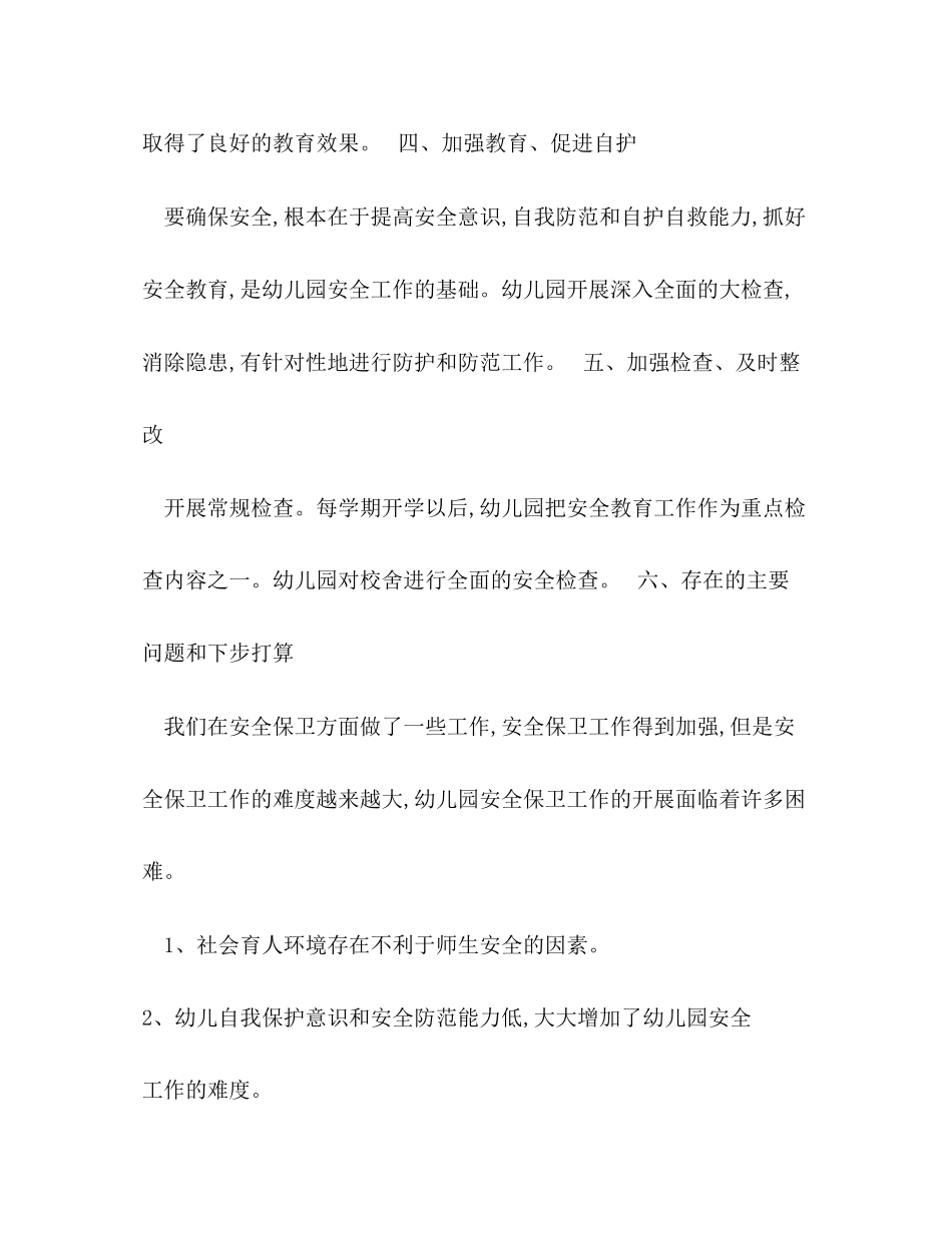 关于少儿园安全工作计划总结归纳_第3页