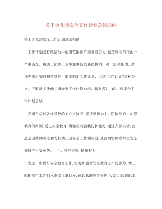 关于少儿园安全工作计划总结归纳