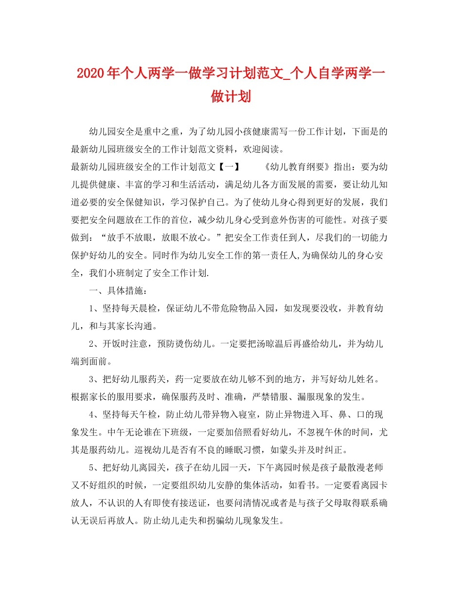 2020年个人两学一做学习计划范文_个人自学两学一做计划_第1页