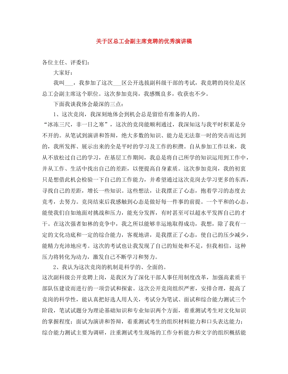 关于区总工会副主席竞聘的优秀演讲稿 _第1页