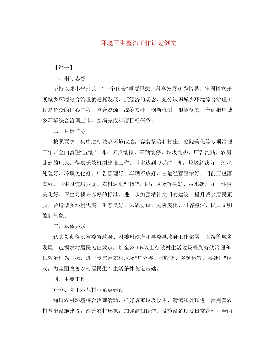 环境卫生整治工作计划例文_第1页