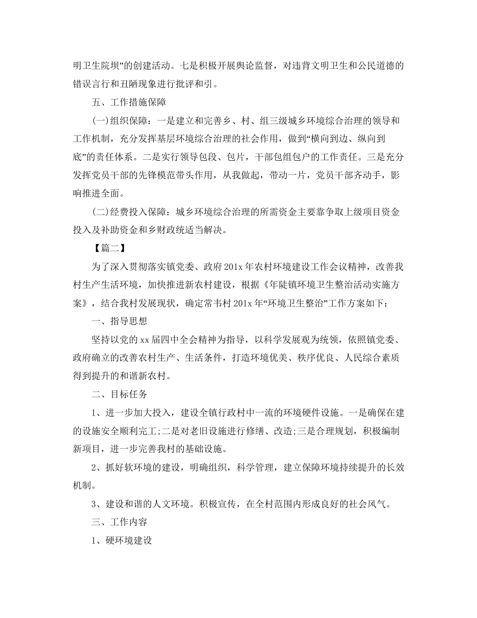 环境卫生整治工作计划例文_第3页