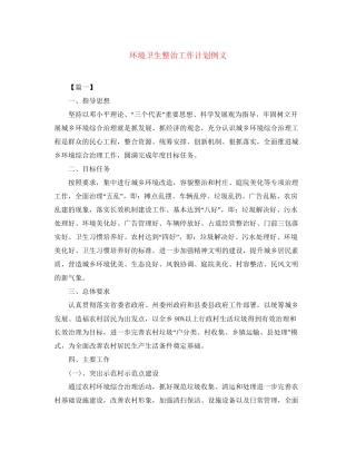 环境卫生整治工作计划例文