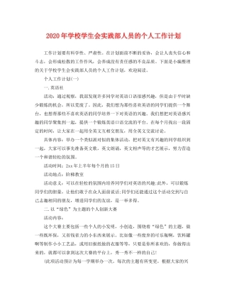 2020年学校学生会实践部人员的个人工作计划