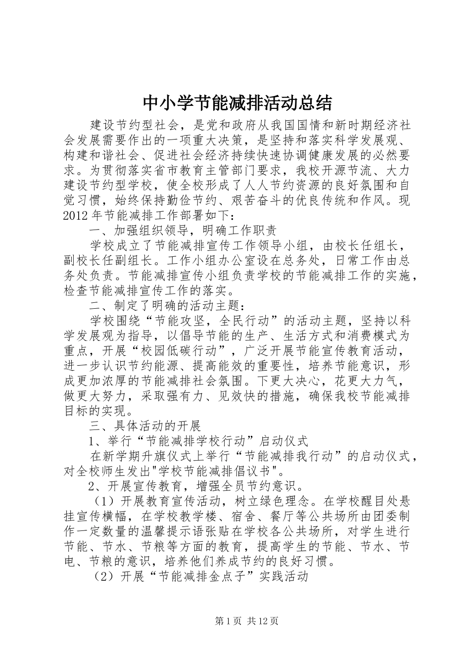 中小学节能减排活动总结_第1页
