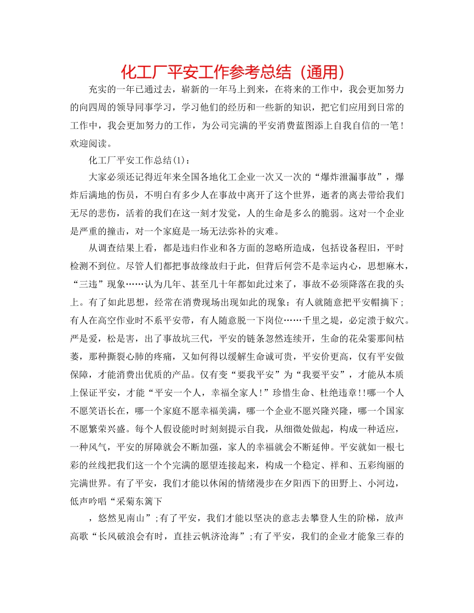 化工厂安全工作参考总结（通用） _第1页