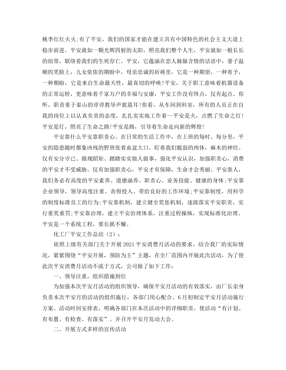 化工厂安全工作参考总结（通用） _第2页