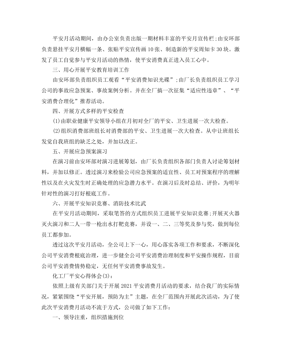 化工厂安全工作参考总结（通用） _第3页