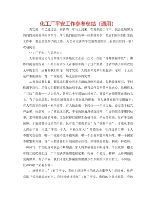 化工厂安全工作参考总结（通用） 