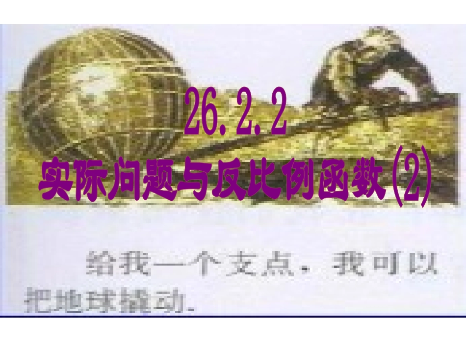 2622实际问题与反比例函数(2)(新人教版精品课件)_第1页