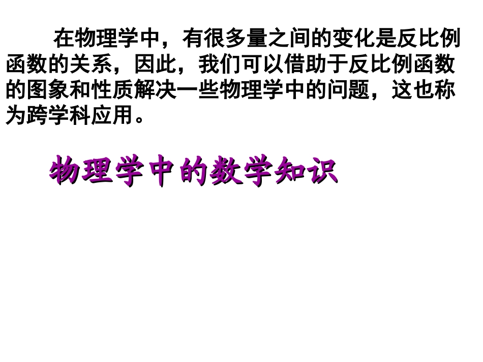 2622实际问题与反比例函数(2)(新人教版精品课件)_第3页