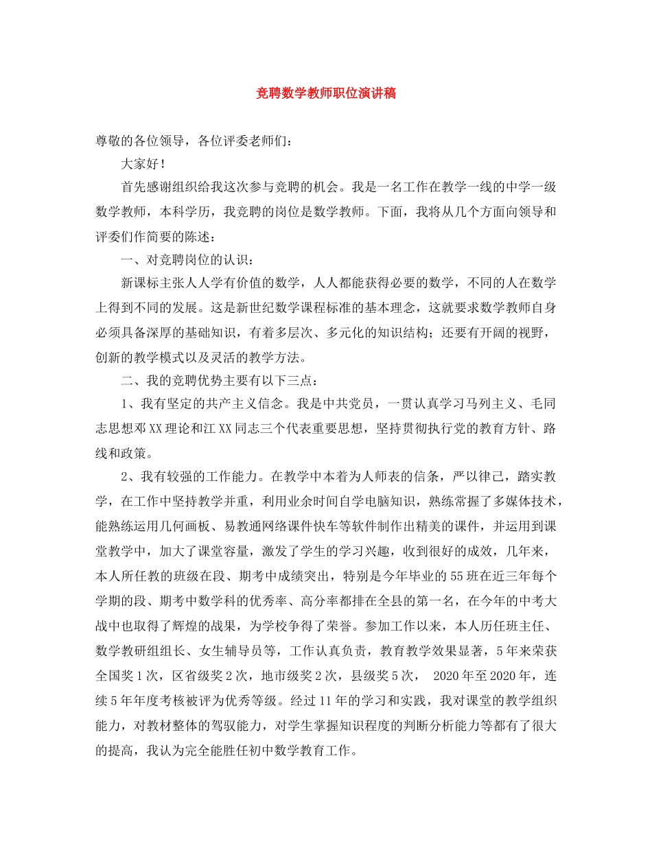 竞聘数学教师职位演讲稿 _第1页
