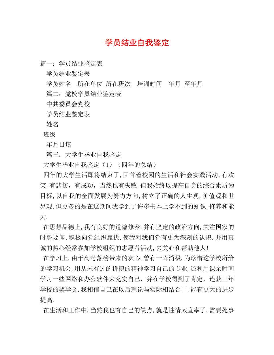 学员结业自我鉴定 _第1页