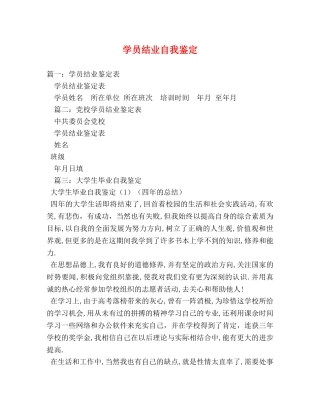 学员结业自我鉴定 