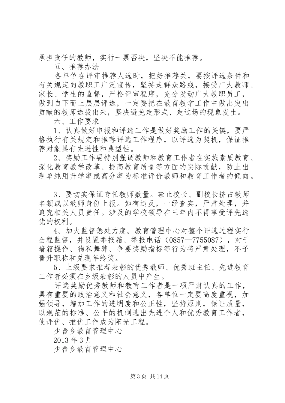 少普乡教育管理中心评先选优制度_第3页