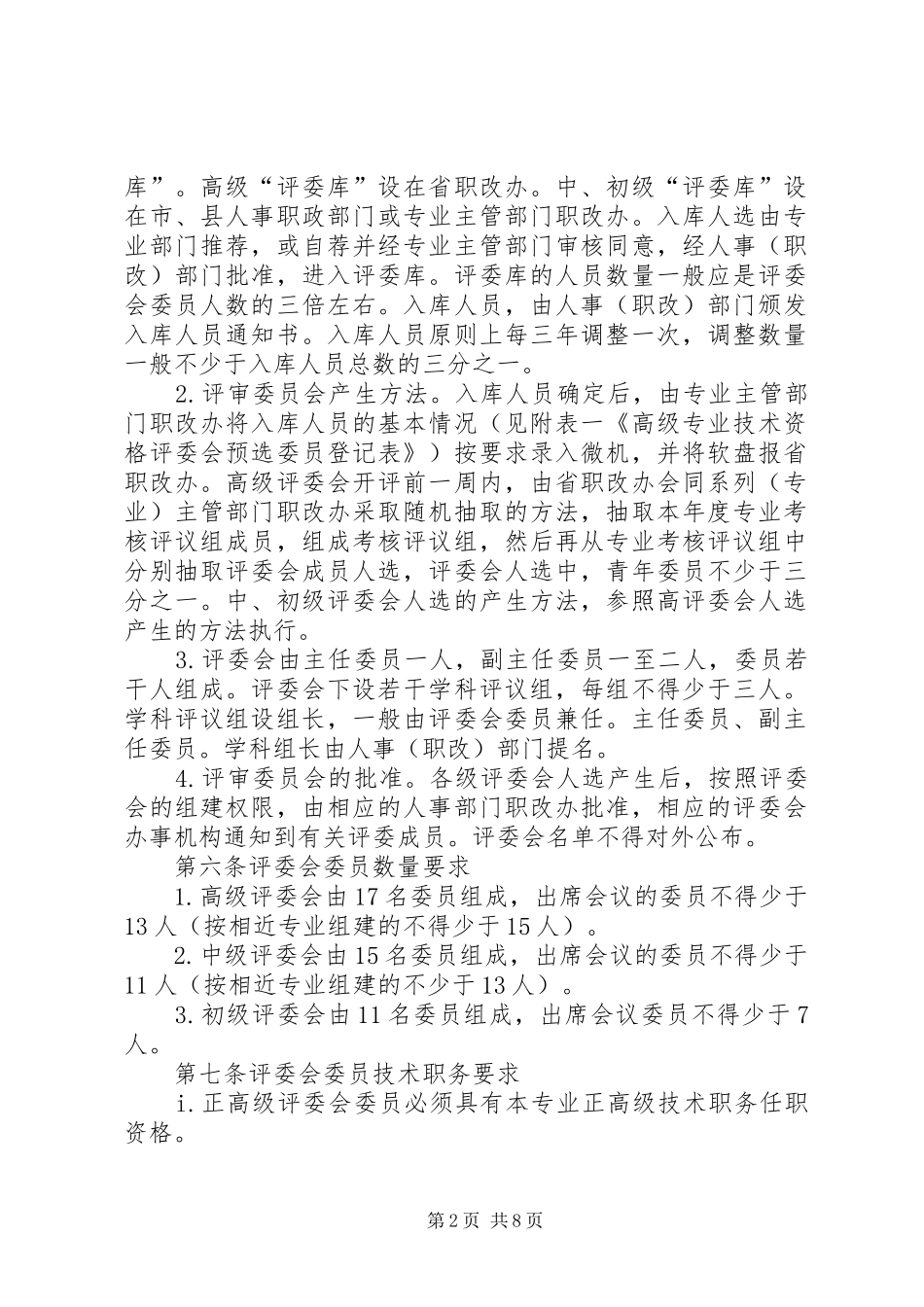 评审委员会管理制度_第2页
