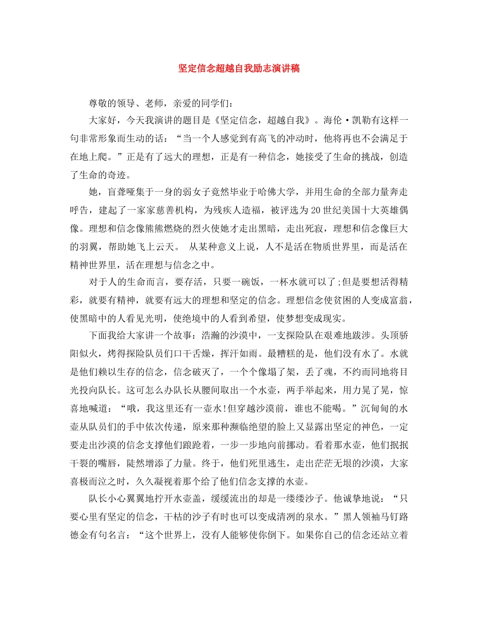 坚定信念超越自我励志演讲稿 _第1页