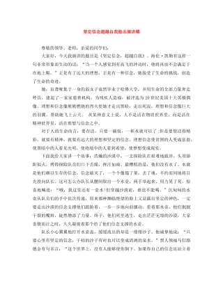 坚定信念超越自我励志演讲稿 