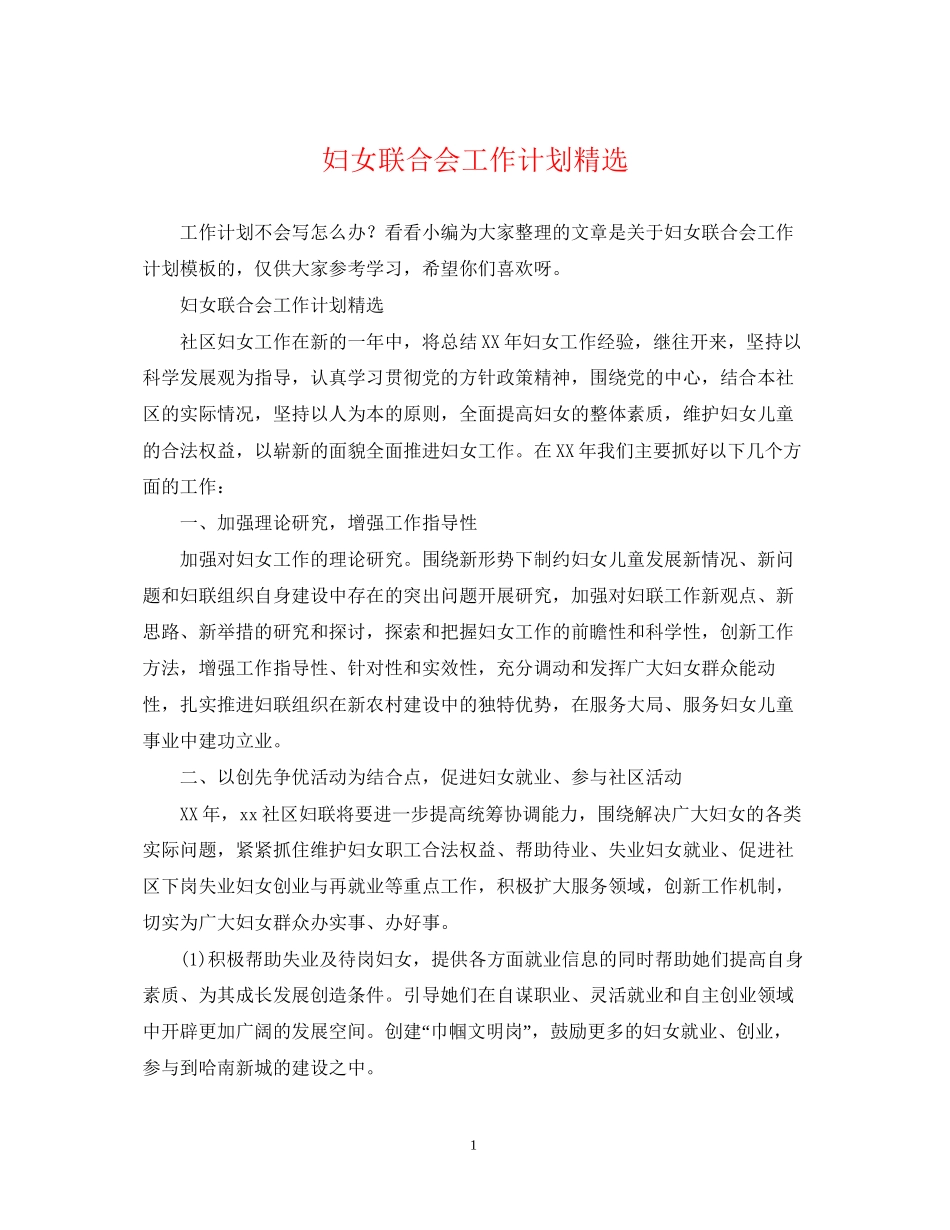 妇女联合会工作计划精选_第1页