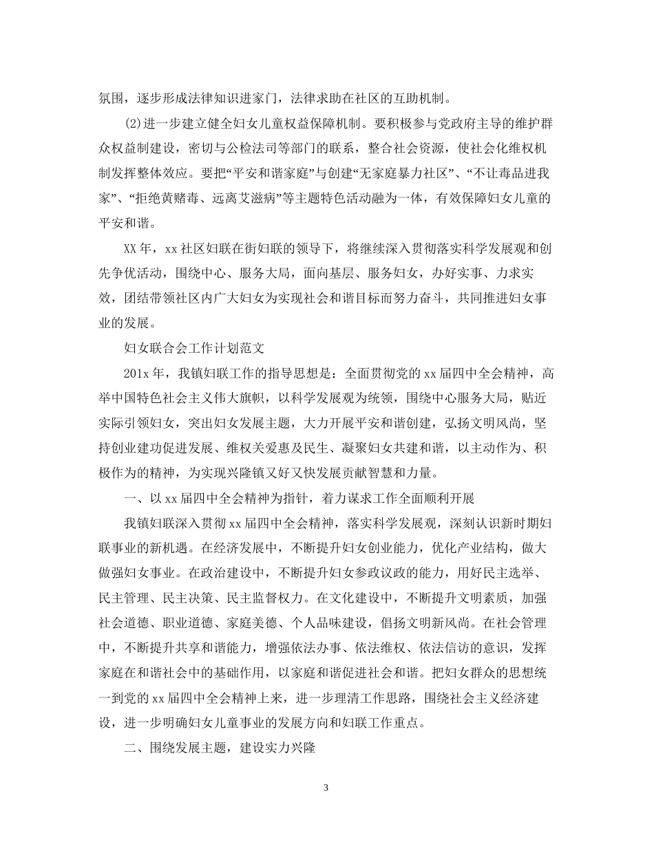 妇女联合会工作计划精选_第3页