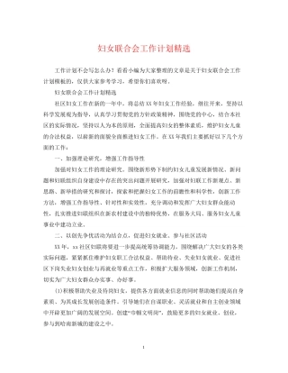 妇女联合会工作计划精选