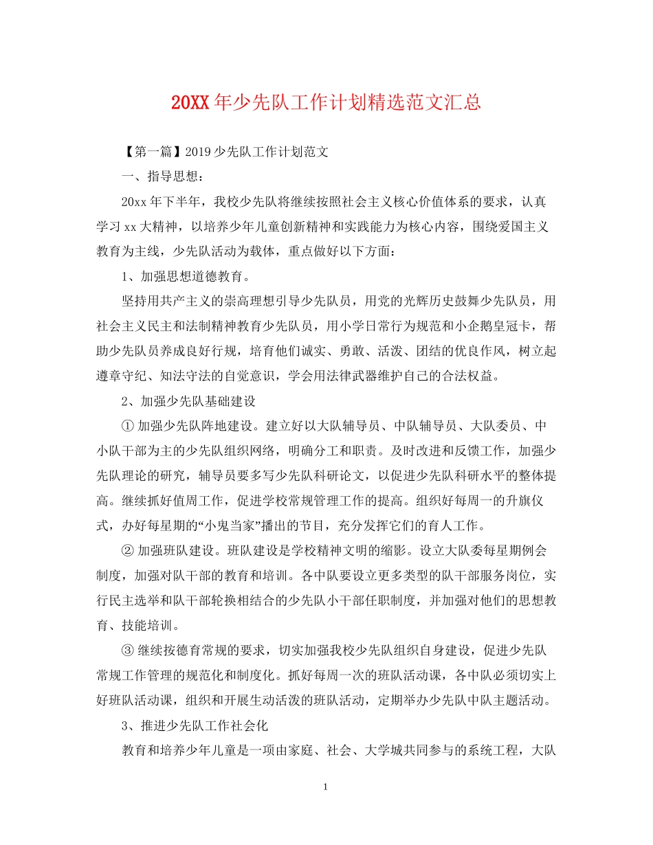 少先队工作计划精选范文汇总2_第1页