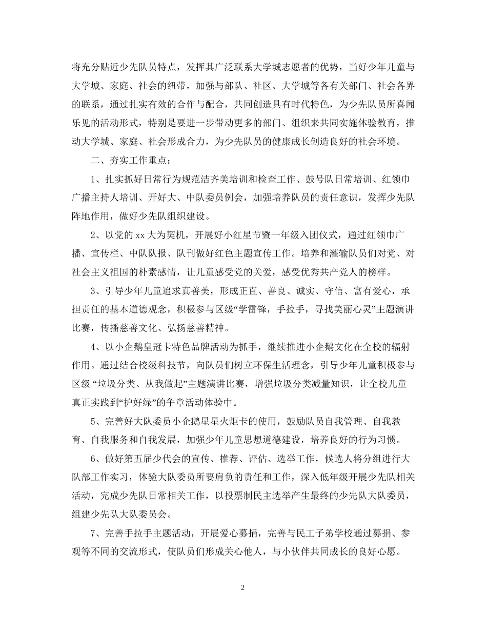 少先队工作计划精选范文汇总2_第2页