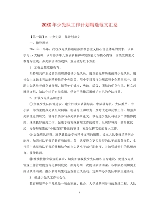 少先队工作计划精选范文汇总2