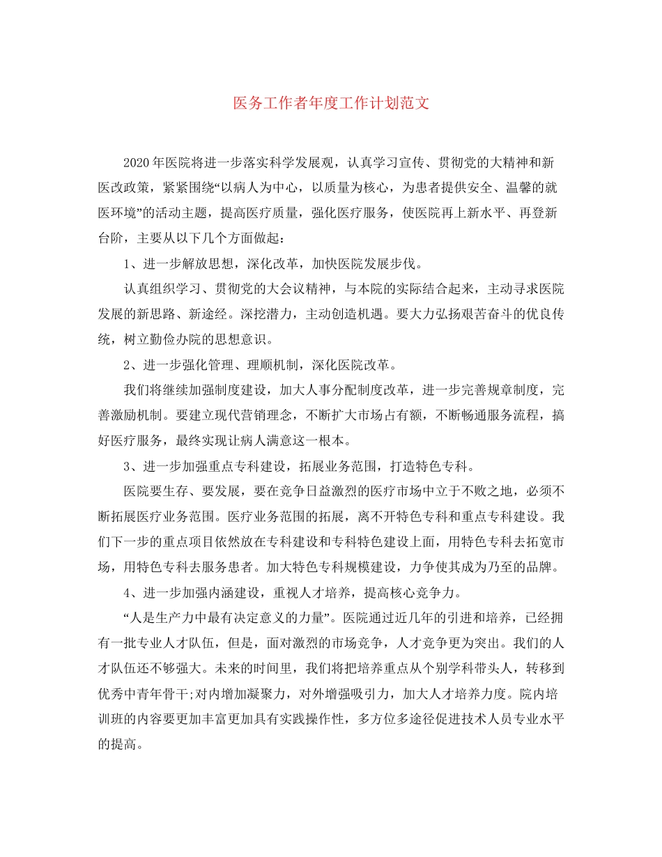 医务工作者年度工作计划范文_第1页