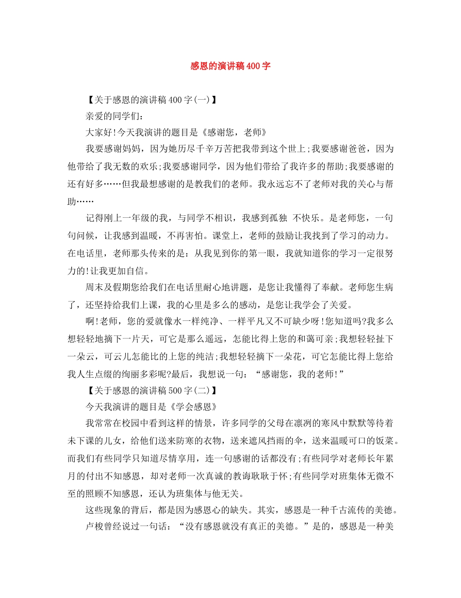 感恩的演讲稿400字 _第1页