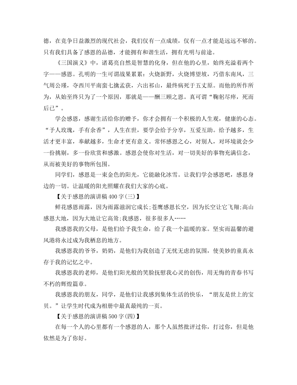 感恩的演讲稿400字 _第2页