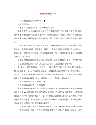 感恩的演讲稿400字 