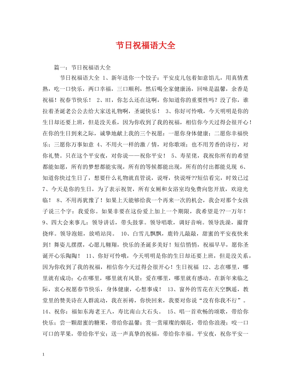 节日祝福语大全 _第1页