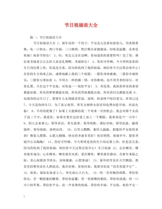 节日祝福语大全 