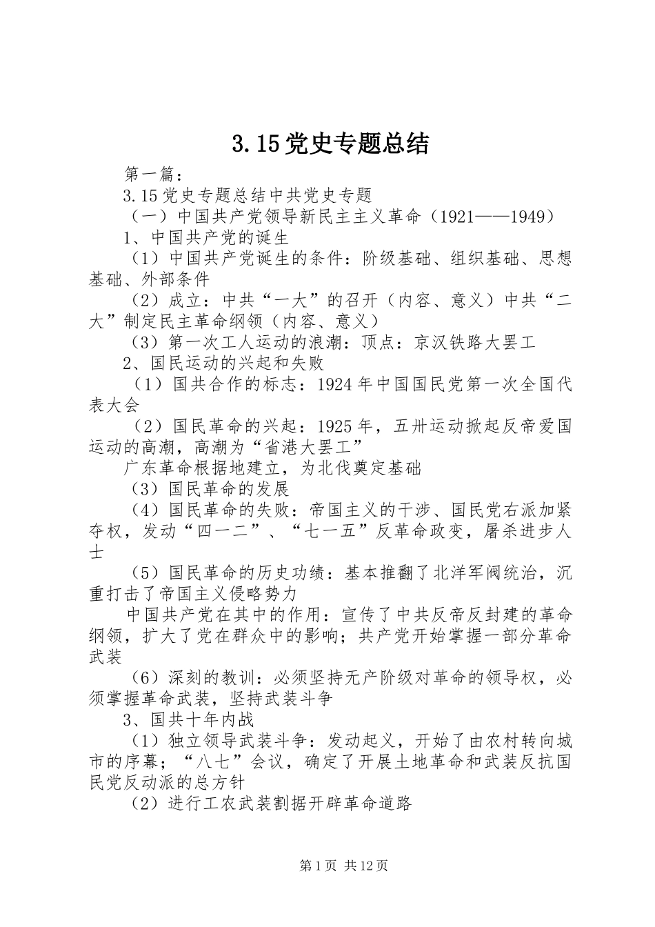 3.15党史专题总结_第1页