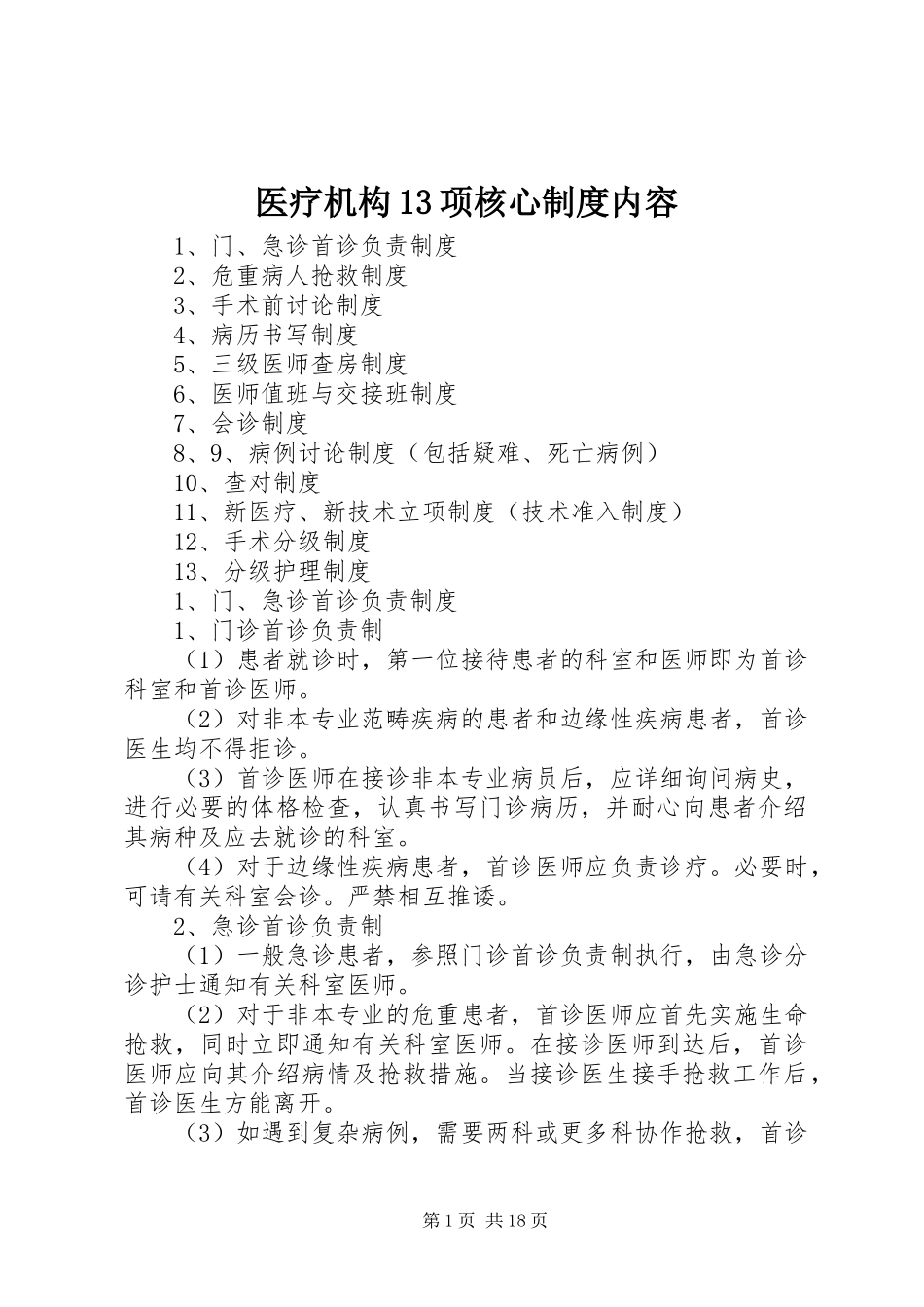 医疗机构13项核心制度内容_第1页